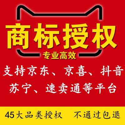 商标授权品牌出租拼多多京东抖音小店全球购店铺代入驻品牌租用 - 图0