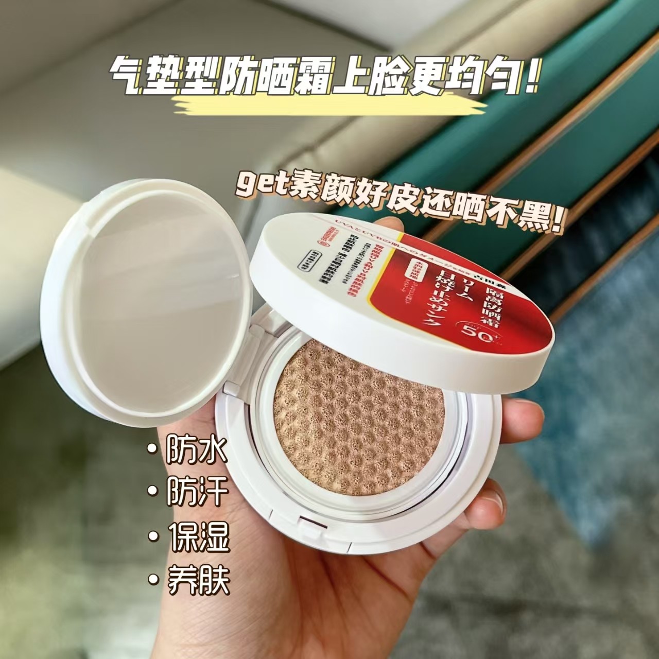 古田森防晒气垫SPF50+PA+++轻盈遮瑕润色持久不脱妆,淘宝优惠券,粉丝福利购,淘宝优惠卷
