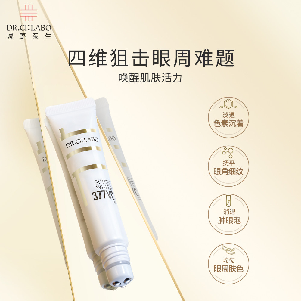 【双11预售】城野医生377提亮女眼霜 DrCiLabo海外眼部精华