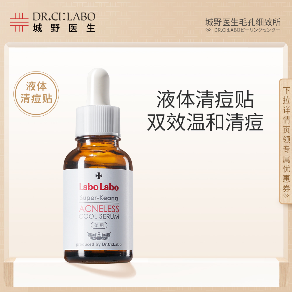 Dr.Ci:Labo 城野医生 甘草清痘精华液 30mL