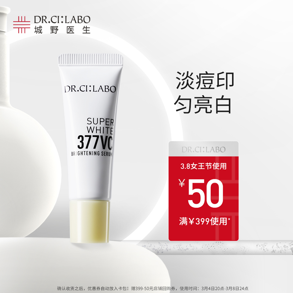 【实付仅需29.9元】【小美盒】城野医生VC377闪光瓶烟酰胺液态精华7ml