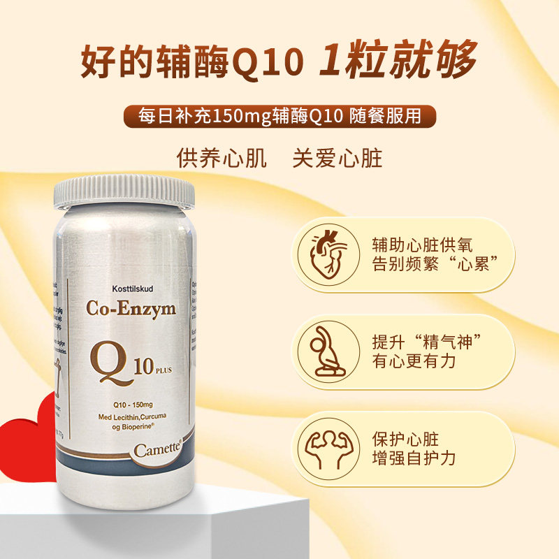 camette丹麦凯麦特氧化型泛醌辅酶Q10补充心脏血管营养90粒150mg,淘宝优惠券,粉丝福利购,淘宝优惠卷