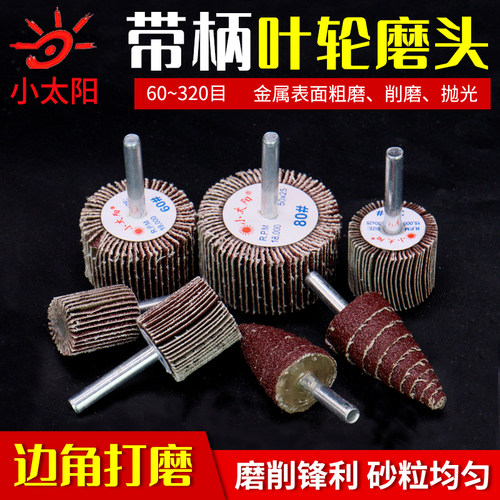 小太阳带柄百叶轮磨头轴砂布轮千叶轮金属木头抛光不锈钢打磨页轮 - 图0