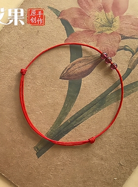 艾果石榴石简约极细本命年手绳