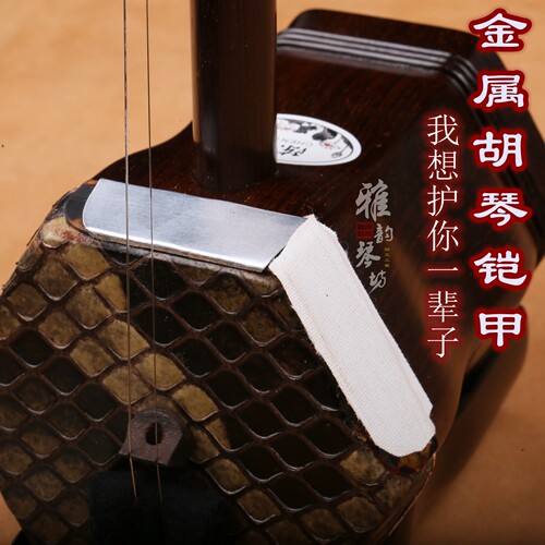 雅韵琴坊 专业加厚型二胡护角片 二胡包角二胡防磨片 制作材料 - 图2