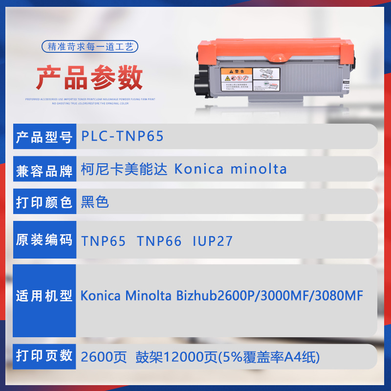 适用美能达2600P粉盒bizhub3000MF硒鼓3080MF墨盒TNP65碳粉IUP27-图0