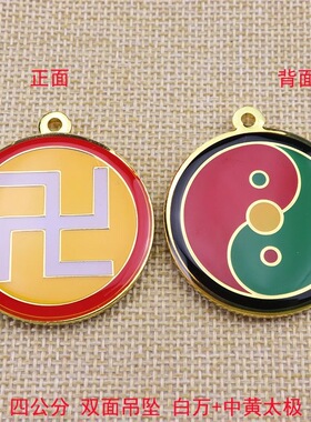 黄铜四公分双面万字符太极八卦吊坠催财旺晕风水布局潘氏挂件