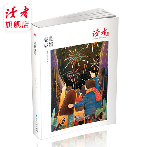 读者旗舰店 读者丛书家庭·家教·家风读本 《何以为家》《老爸老妈》《吾师吾母》中国家庭常备读物 - 图0