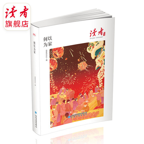 读者旗舰店 读者丛书家庭·家教·家风读本 《何以为家》《老爸老妈》《吾师吾母》中国家庭常备读物 - 图1