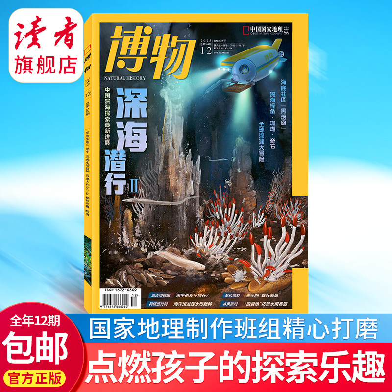 博物杂志2026年全年订阅 2025跨年订阅 单期 中小学生课外科普读物杂志 读者旗舰店 官方正版 品质保证 包邮,淘宝优惠券,粉丝福利购,淘宝优惠卷