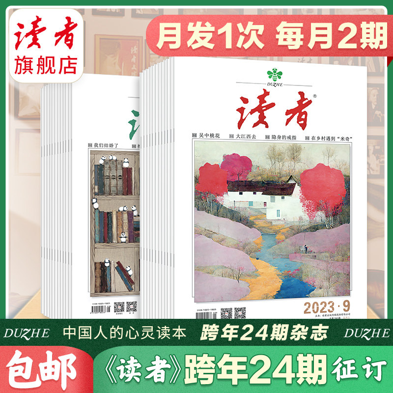 预售读者旗舰店 2024年读者杂志全年征订官网正版期刊读者杂志期刊订阅2023年读者续订包邮_虎窝淘