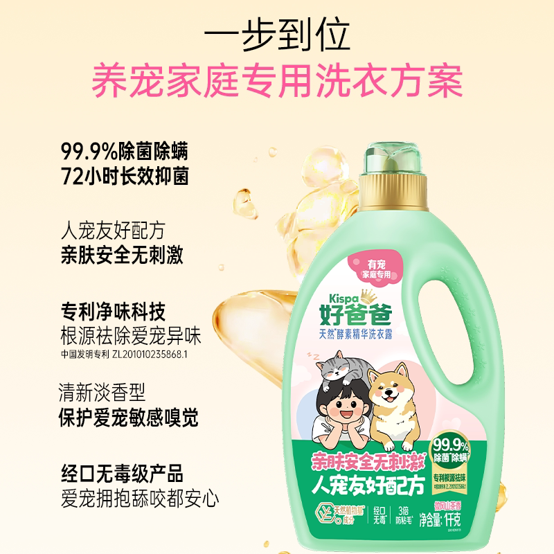 【新品】好爸爸洗衣液宠物家庭专用除菌除螨清洁剂去味猫狗防粘毛
