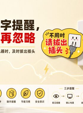 卡通可爱不用时请拔出插