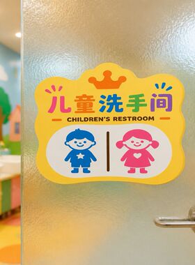 幼儿园卫生间指示牌儿童