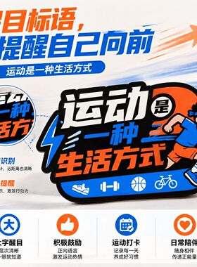 运动是一种生活方式健身