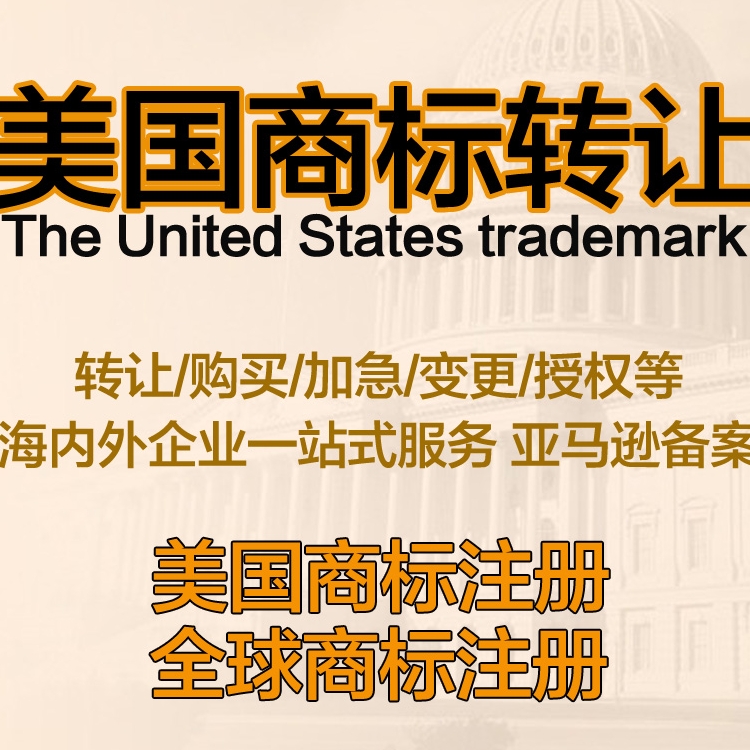 商标转让购买出售美国日本注册欧盟加拿大印度英国公司版权登记 - 图1