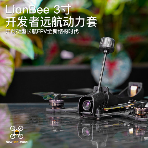 NewBeeDrone LionBee 3寸 开发者远航动力套 模拟图传远航机 - 图1