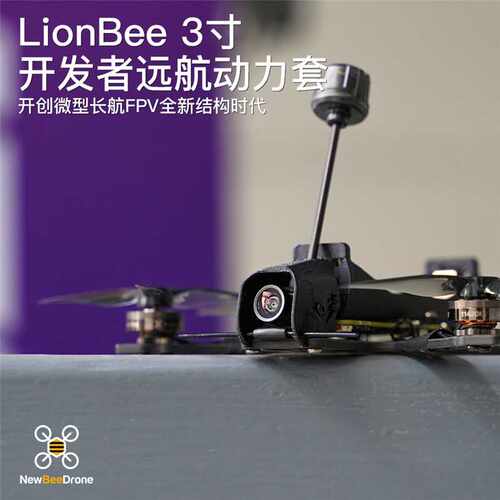 NewBeeDrone LionBee 3寸 开发者远航动力套 模拟图传远航机 - 图3