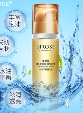 正品SIROSE白皙净颜露纯净之钥冰川泥洁肤露滋润温和不紧绷洗面奶