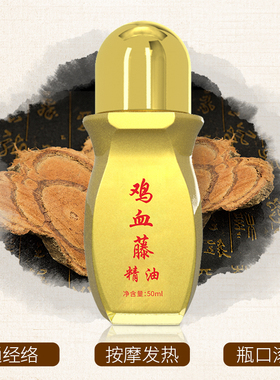 汉廷百芳鸡血藤精油热滚滚通珠颈肩腰腿经络身体推拿按摩发热精油