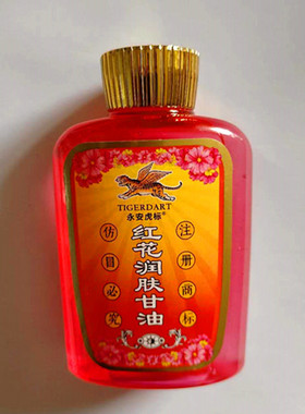 永安虎标红花甘油补水保湿润肤