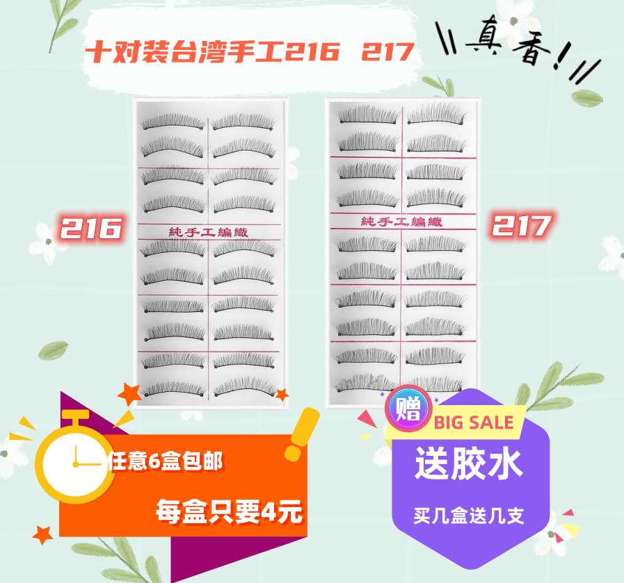 台湾纯手工217假睫毛贴棉线黑梗女自然逼真裸妆浓密仿真216睫毛