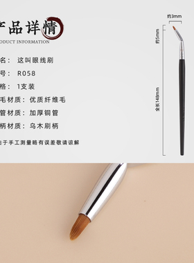 玉靓堂沧州乌木R058眼线刷折角