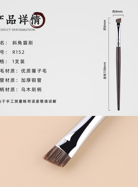玉靓堂沧州乌木R152斜角眉刷獾毛