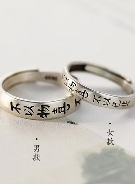 情侣925银不以物喜不以己悲戒指