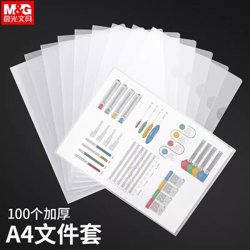 晨光L型透明文件套文件夹单片夹10/20/100个装单页文件单片A4单页资料夹试卷夹层学生透明磨砂文件袋a4插页袋 - 图0