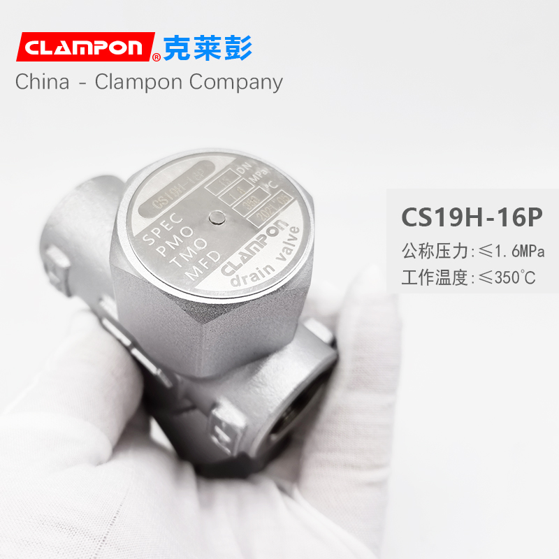 CS19H/Y疏水阀不锈钢正品原装CLAMPON克莱彭内丝蒸汽自动疏水阀