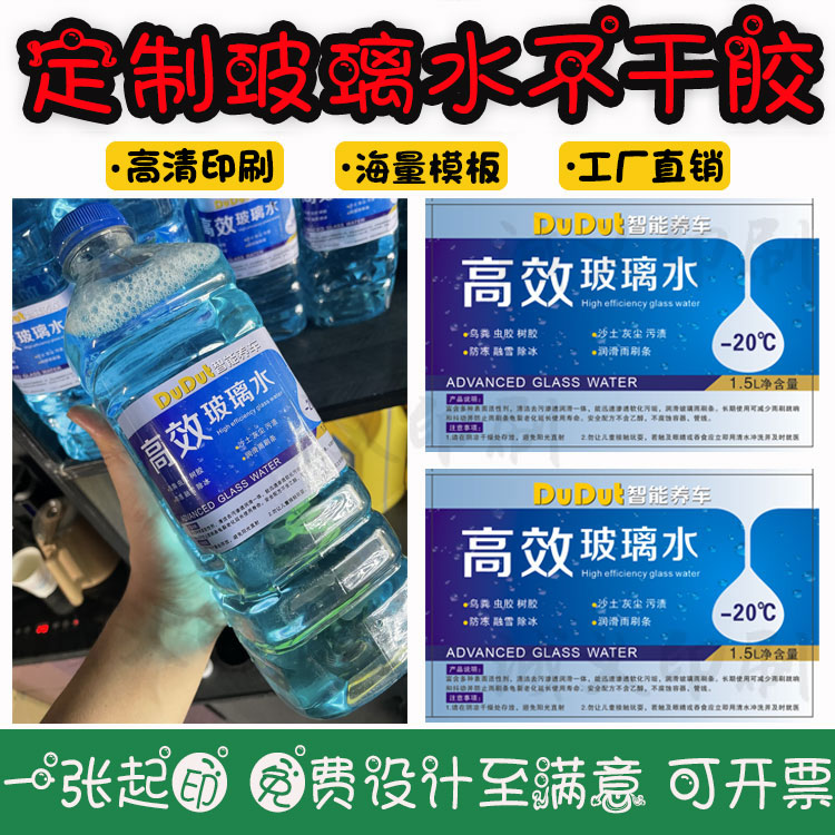 定制玻璃水标签镀膜剂不干胶设计轮胎清洗剂贴纸防冻液商标贴印刷-图0