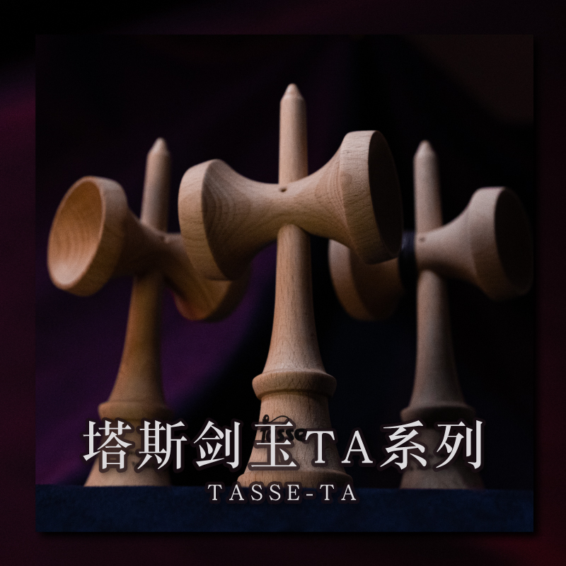塔斯剑玉Tasse kendama TA系列专业剑球新手入门滑板周边玩具包邮 - 图1