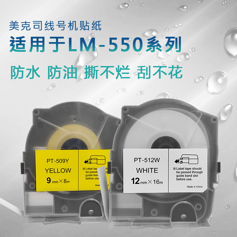 美克斯线号机贴纸 MAX线号机LM-550E/A代用标签纸 TP509W不干胶标签贴纸5/9/12mm黄色白色TP512Y - 图0