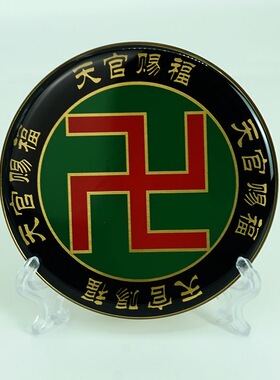 8CM黄万天官赐福万字牌吉星高照黄铜万字摆件金木水火土五行