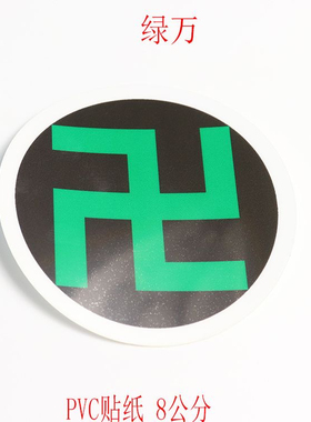室内风水系列万字符太极八卦黄万绿万白万黑万红万PVC贴纸潘氏