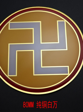 定制8公分纯铜万字符黄万白万绿万黑万红万烤漆滴胶烤漆版补角