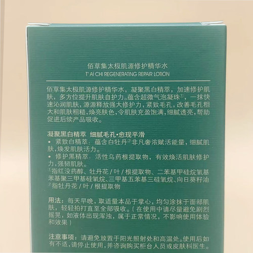 佰草集波波水太极肌源修护精华水啵啵水补水保湿淡纹紧致百草集 - 图1