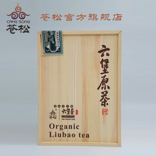 苍松六堡茶 2019年有机茶原茶 广西梧州特产茶叶黑茶木盒装礼盒装 - 图0