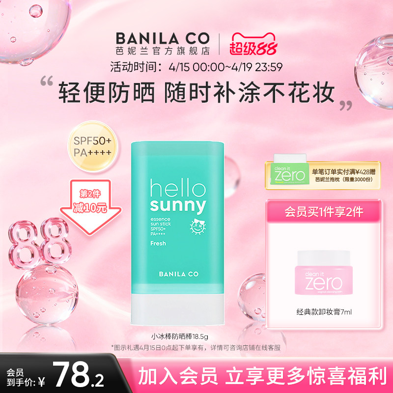 BANILA CO芭妮兰小冰棒固体防晒棒轻薄学生防晒霜户外防紫外线