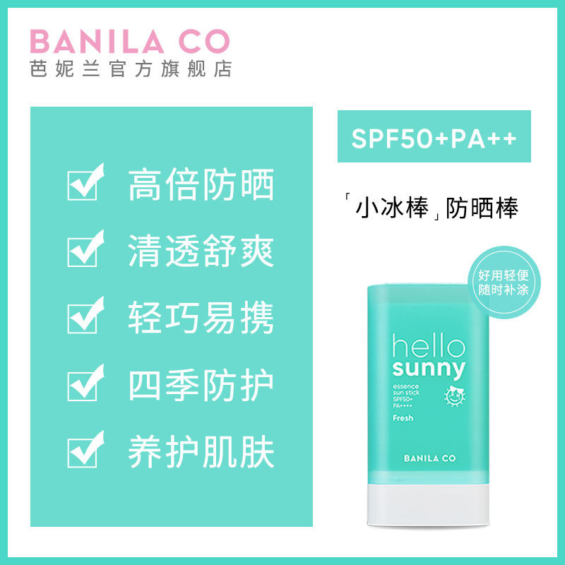 BANILA CO芭妮兰小冰棒固体防晒棒轻薄学生防晒霜户外防紫外线