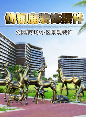 动物仿真白鹿婚庆庭院园林景观