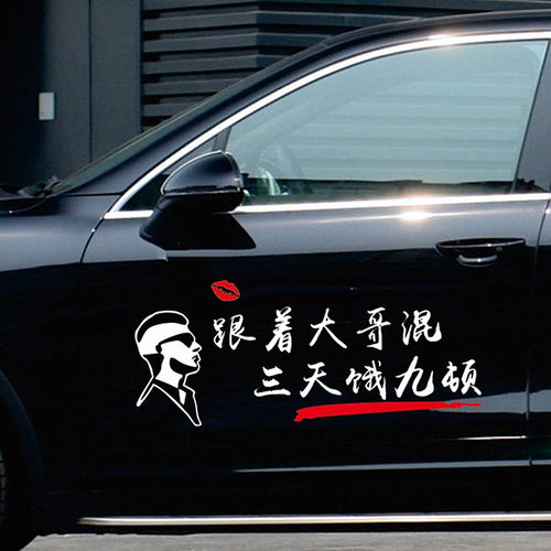 跟着大哥混三天饿九顿车贴个性创意搞笑网红文字改装饰汽车身贴纸 - 图0