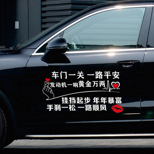 车门一关一路平安车贴纸个性创意文字网红抖音车贴装饰汽车门拉花 - 图0