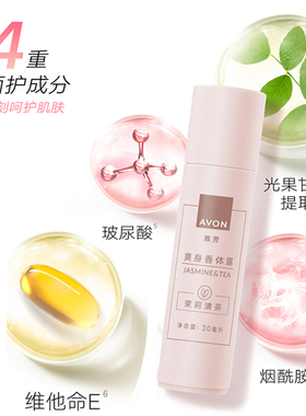 雅芳茉莉清茶止汗露腋下干爽净味