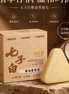爆款仙姬娜七子白椰油香脂皂嫩肤提亮净透肌肤全身清洁留香护肤皂