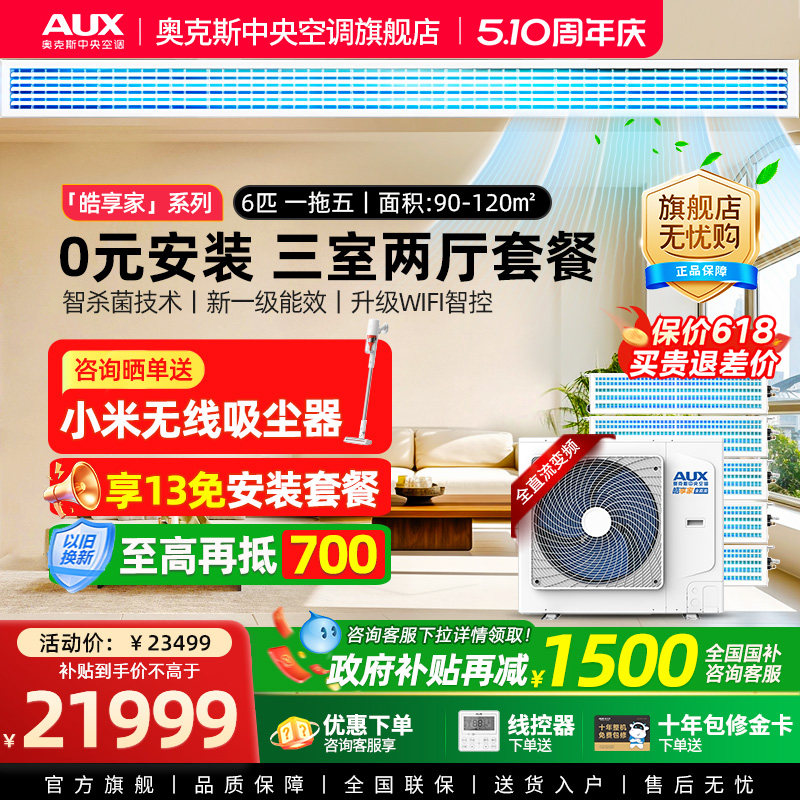 【旗舰店】奥克斯一拖五6匹中央空调家用全直流变频三室两厅多联