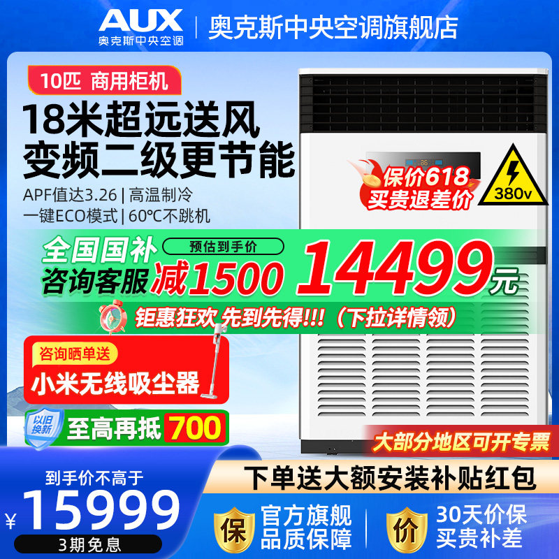 AUX/奥克斯10匹商用柜式中央空调落地立式柜机大型工业变频空调