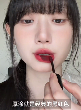 浓郁到发黑！木柯诗唇泥v06血浆红复古暗红色姨妈色口红黄皮显白