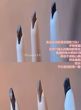 唯资砍刀头眼线胶笔带刷焦糖咖啡色黑色双头眼线笔防水防汗不晕染